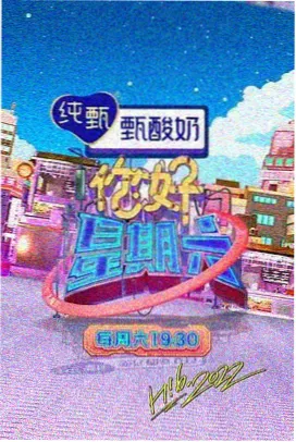 爱迪影院综艺周末开麦海报